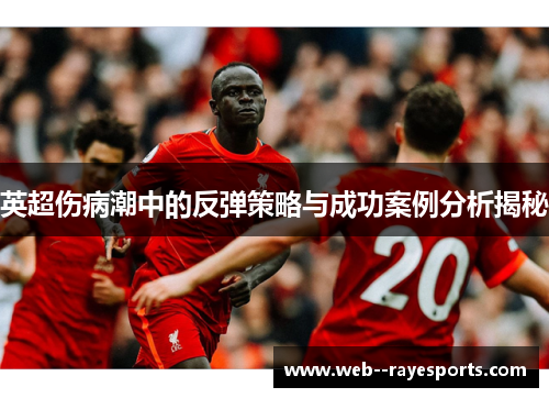 英超伤病潮中的反弹策略与成功案例分析揭秘