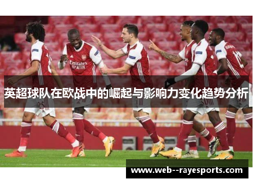 英超球队在欧战中的崛起与影响力变化趋势分析