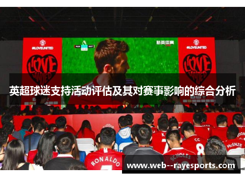 英超球迷支持活动评估及其对赛事影响的综合分析