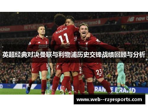 英超经典对决曼联与利物浦历史交锋战绩回顾与分析