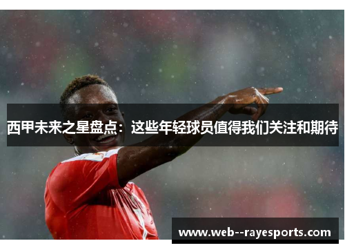 西甲未来之星盘点：这些年轻球员值得我们关注和期待