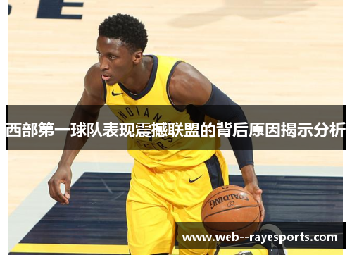 西部第一球队表现震撼联盟的背后原因揭示分析