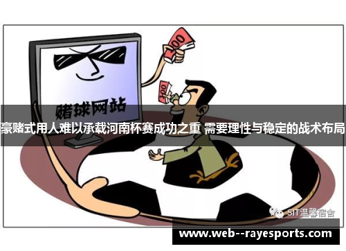 豪赌式用人难以承载河南杯赛成功之重 需要理性与稳定的战术布局