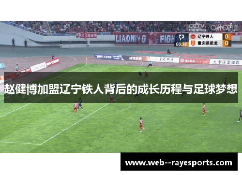 赵健博加盟辽宁铁人背后的成长历程与足球梦想