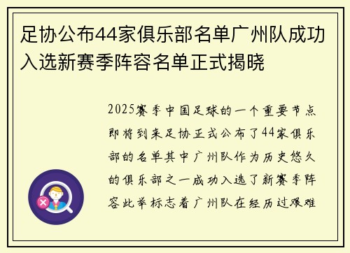 足协公布44家俱乐部名单广州队成功入选新赛季阵容名单正式揭晓