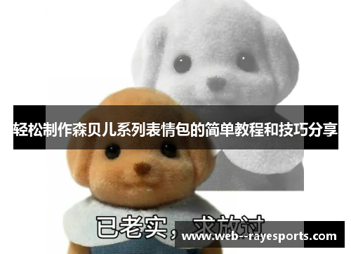 轻松制作森贝儿系列表情包的简单教程和技巧分享