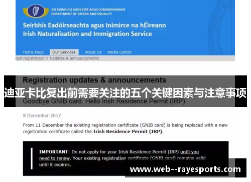 迪亚卡比复出前需要关注的五个关键因素与注意事项