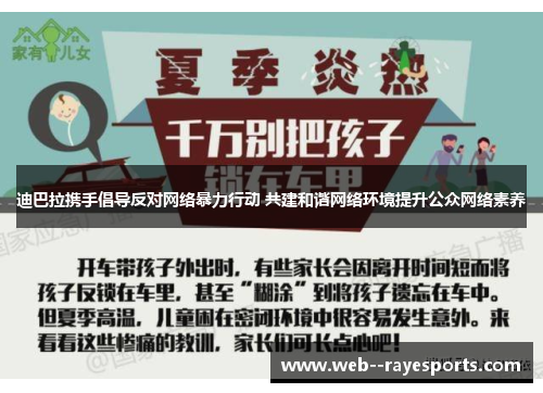 迪巴拉携手倡导反对网络暴力行动 共建和谐网络环境提升公众网络素养