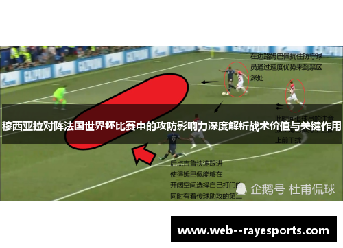 穆西亚拉对阵法国世界杯比赛中的攻防影响力深度解析战术价值与关键作用