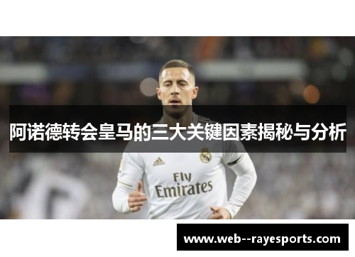 阿诺德转会皇马的三大关键因素揭秘与分析