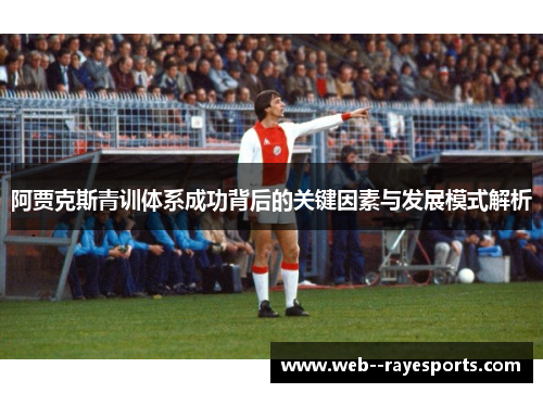 阿贾克斯青训体系成功背后的关键因素与发展模式解析