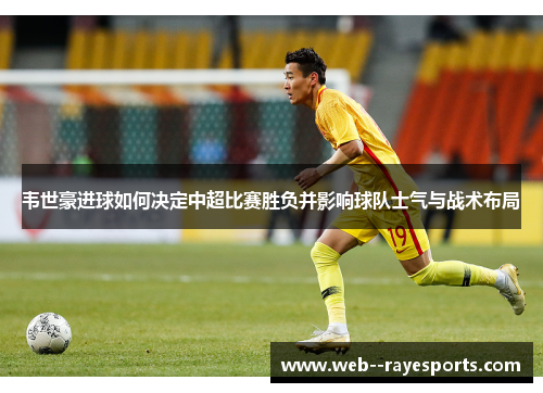 韦世豪进球如何决定中超比赛胜负并影响球队士气与战术布局