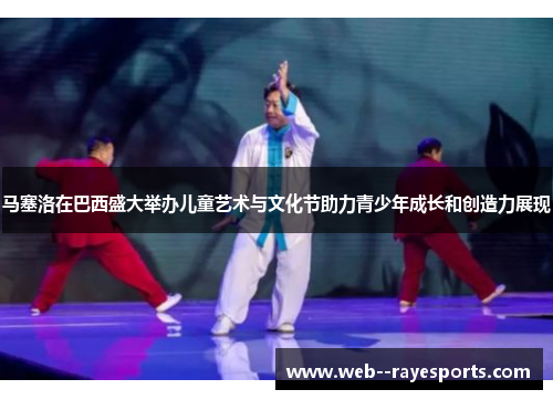 马塞洛在巴西盛大举办儿童艺术与文化节助力青少年成长和创造力展现