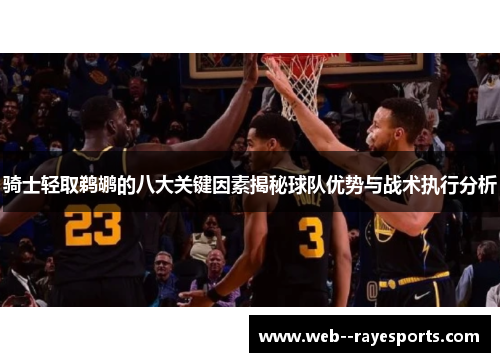 骑士轻取鹈鹕的八大关键因素揭秘球队优势与战术执行分析