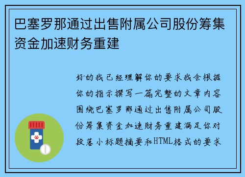 巴塞罗那通过出售附属公司股份筹集资金加速财务重建