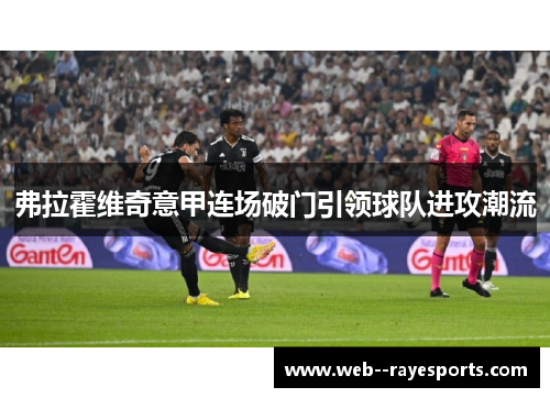 弗拉霍维奇意甲连场破门引领球队进攻潮流