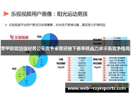 意甲联盟加强财务公平竞争审查迎接下赛季挑战力求平衡竞争格局