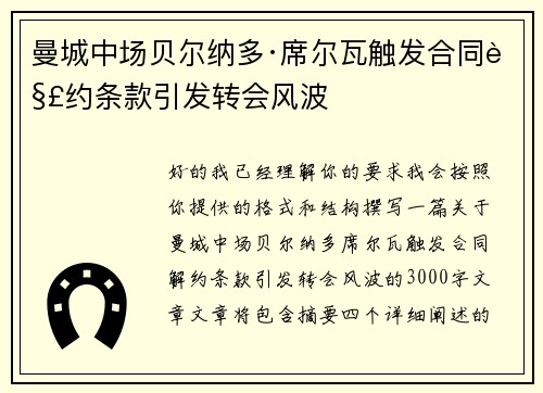 曼城中场贝尔纳多·席尔瓦触发合同解约条款引发转会风波