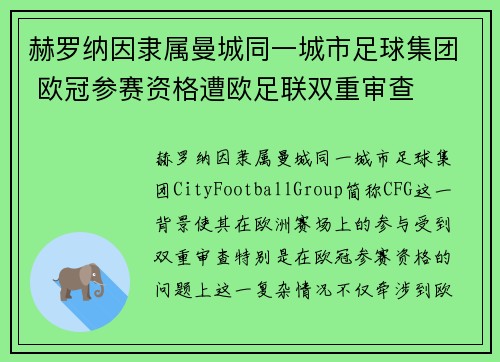 赫罗纳因隶属曼城同一城市足球集团 欧冠参赛资格遭欧足联双重审查