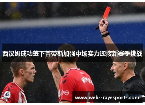 西汉姆成功签下普劳斯加强中场实力迎接新赛季挑战