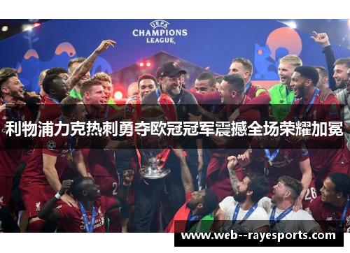 利物浦力克热刺勇夺欧冠冠军震撼全场荣耀加冕