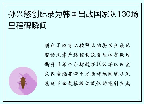 孙兴慜创纪录为韩国出战国家队130场里程碑瞬间