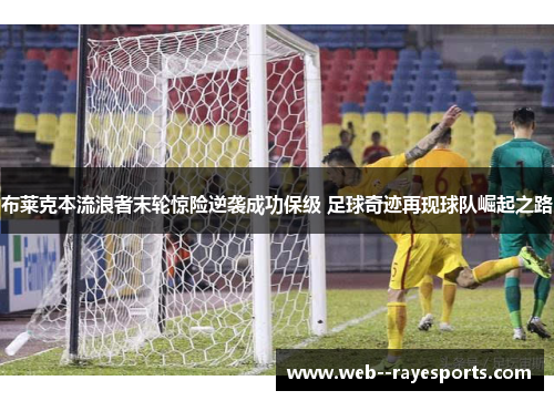 布莱克本流浪者末轮惊险逆袭成功保级 足球奇迹再现球队崛起之路