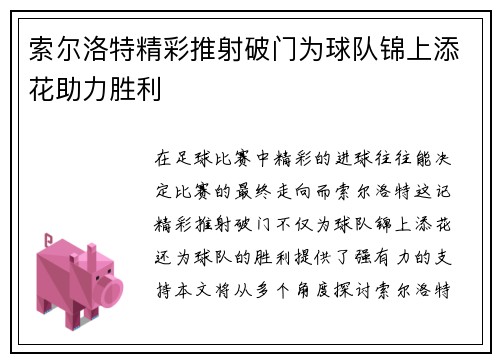 索尔洛特精彩推射破门为球队锦上添花助力胜利