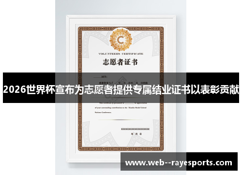 2026世界杯宣布为志愿者提供专属结业证书以表彰贡献
