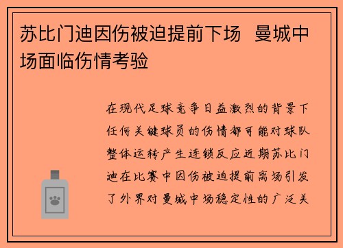 苏比门迪因伤被迫提前下场  曼城中场面临伤情考验
