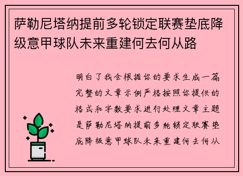 萨勒尼塔纳提前多轮锁定联赛垫底降级意甲球队未来重建何去何从路
