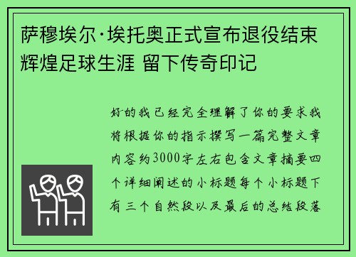 萨穆埃尔·埃托奥正式宣布退役结束辉煌足球生涯 留下传奇印记