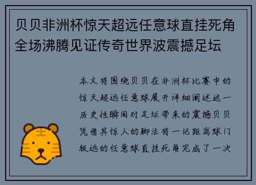贝贝非洲杯惊天超远任意球直挂死角全场沸腾见证传奇世界波震撼足坛