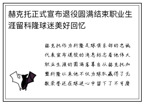 赫克托正式宣布退役圆满结束职业生涯留科隆球迷美好回忆