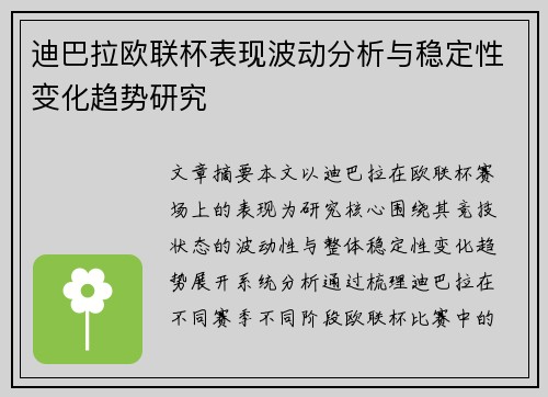 迪巴拉欧联杯表现波动分析与稳定性变化趋势研究