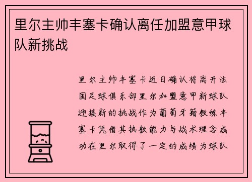 里尔主帅丰塞卡确认离任加盟意甲球队新挑战