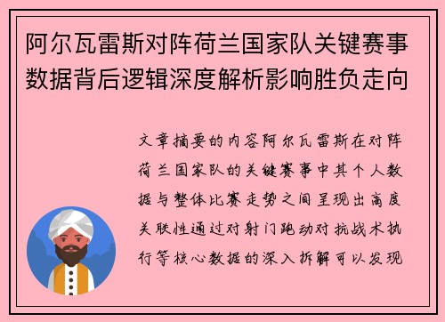 阿尔瓦雷斯对阵荷兰国家队关键赛事数据背后逻辑深度解析影响胜负走向