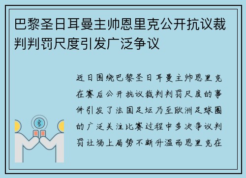 巴黎圣日耳曼主帅恩里克公开抗议裁判判罚尺度引发广泛争议