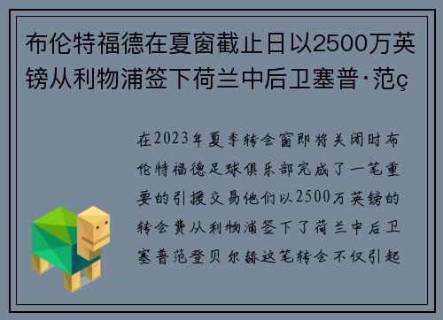 布伦特福德在夏窗截止日以2500万英镑从利物浦签下荷兰中后卫塞普·范登贝尔赫