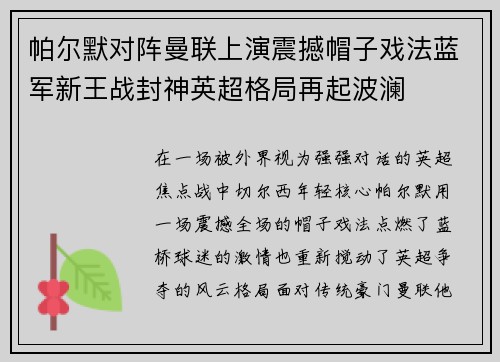 帕尔默对阵曼联上演震撼帽子戏法蓝军新王战封神英超格局再起波澜