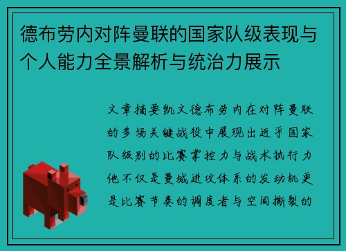 德布劳内对阵曼联的国家队级表现与个人能力全景解析与统治力展示