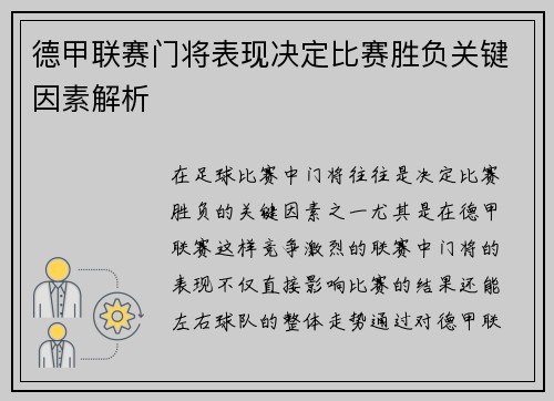 德甲联赛门将表现决定比赛胜负关键因素解析