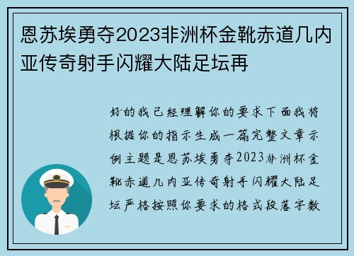恩苏埃勇夺2023非洲杯金靴赤道几内亚传奇射手闪耀大陆足坛再