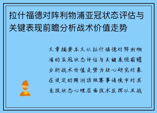 拉什福德对阵利物浦亚冠状态评估与关键表现前瞻分析战术价值走势