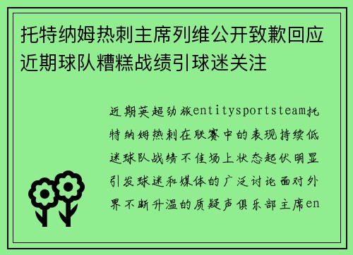 托特纳姆热刺主席列维公开致歉回应近期球队糟糕战绩引球迷关注