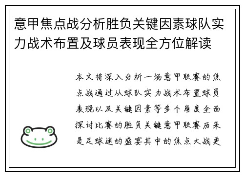 意甲焦点战分析胜负关键因素球队实力战术布置及球员表现全方位解读