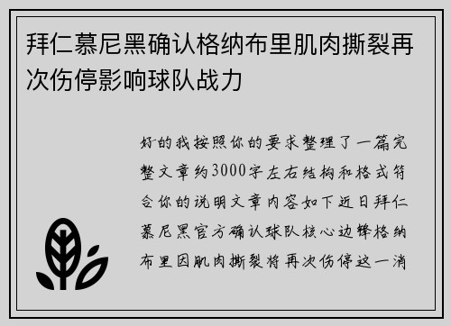 拜仁慕尼黑确认格纳布里肌肉撕裂再次伤停影响球队战力