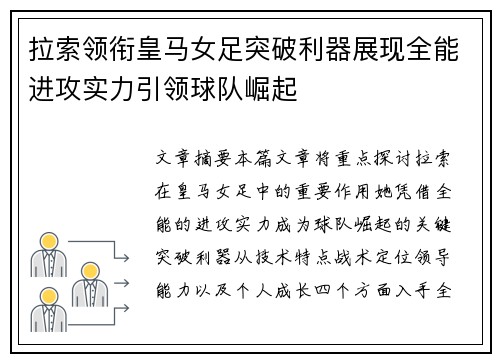 拉索领衔皇马女足突破利器展现全能进攻实力引领球队崛起