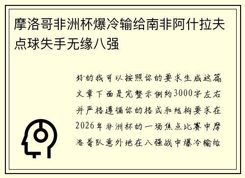 摩洛哥非洲杯爆冷输给南非阿什拉夫点球失手无缘八强
