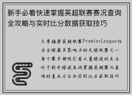 新手必看快速掌握英超联赛赛况查询全攻略与实时比分数据获取技巧